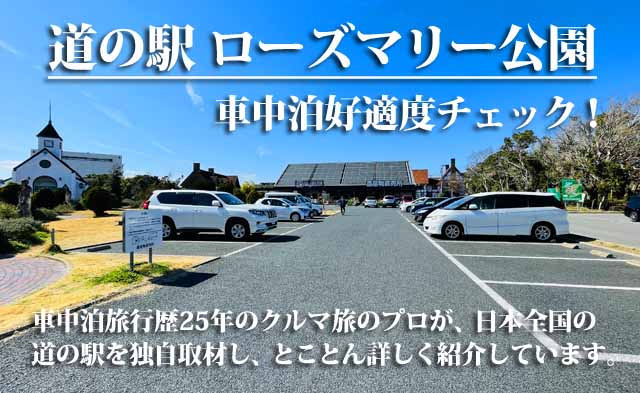 道の駅ローズマリー公園　車中泊